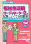 2008年版　らくらく突破　福祉住環境コーディネーター2級 試験によくでる問題集