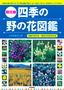 花色で引ける・見分け方がわかる［開花順］四季の野の花図鑑