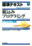 標準テキスト 組込みプログラミング 《ハードウェア基礎》