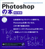 これからはじめるPhotoshopの本　［改訂新版］