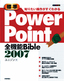 知りたい操作がすぐわかる ［標準］PowerPoint2007 全機能Bible