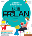 かんたんパソコン生活　2台目からラクラクつなぐ！　快適自宅LAN