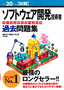 平成20年度【秋期】ソフトウェア開発技術者パーフェクトラーニング過去問題集