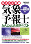 気象予報士かんたん合格テキスト〈学科・一般知識編〉