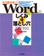 もう迷わない！　Wordのしくみと落とし穴　2007対応