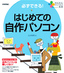 かんたんパソコン生活 必ずできる！ はじめての自作パソコン