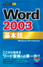 今すぐ使えるかんたんmini Word 2003 基本技