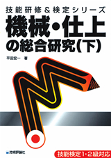 ［表紙］機械・仕上の総合研究(下）