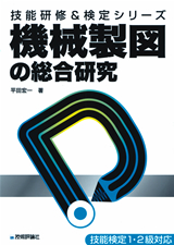 ［表紙］機械製図の総合研究