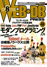 ［表紙］WEB+DB PRESS Vol.48