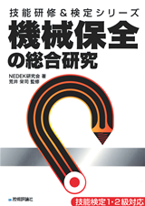 ［表紙］機械保全の総合研究