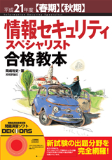 ［表紙］平成21年度【春期】【秋期】 情報セキュリティスペシャリスト 合格教本