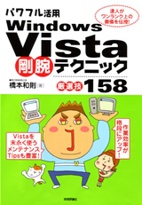 ［表紙］パワフル活用Windows Vista 剛腕テクニック <厳選技158>