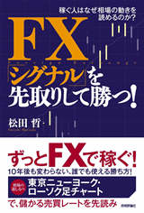 ［表紙］FX　「シグナル」を先取りして勝つ！―稼ぐ人はなぜ相場の動きを読めるのか？