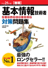 ［表紙］平成21年度 春期 基本情報技術者パーフェクトラーニング対策問題集