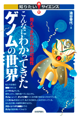 ［表紙］こんなにわかってきたゲノムの世界 ―見えてきたDNAの可能性―