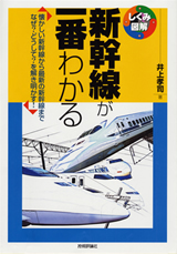 ［表紙］新幹線が一番わかる