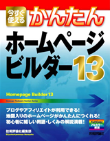 ［表紙］今すぐ使えるかんたん ホームページ・ビルダー13