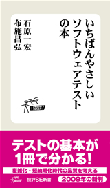 ［表紙］いちばんやさしいソフトウェアテストの本