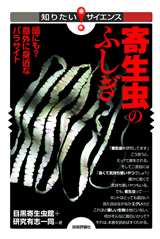 ［表紙］寄生虫のふしぎ―脳にも？意外に身近なパラサイト―