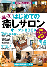 ［表紙］はじめての「私流！癒しサロン」オープンBOOK