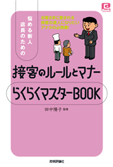 ［表紙］悩める新人店員のための「接客のルールとマナー　らくらくマスターBOOK」