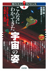 ［表紙］こんなにわかってきた宇宙の姿 ―Mitakaで旅する太陽系と銀河―