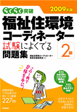 ［表紙］2009年版　らくらく突破　福祉住環境コーディネーター2級 試験によくでる問題集