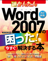 ［表紙］［改訂新版］今すぐ使えるかんたんWord2007の困った！を今すぐ解決する本