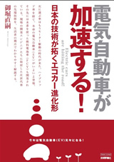 ［表紙］電気自動車が加速する！─日本の技術が拓くエコカー進化形