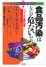 ［表紙］食品汚染はなにが危ないのか―ニュースを読み解く消費者の科学