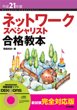 ［表紙］平成21年度 ネットワークスペシャリスト 合格教本