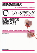 ［表紙］組込み現場の「C++」プログラミング 明日から使える徹底入門