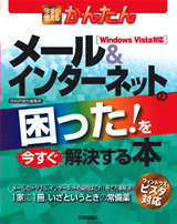 ［表紙］今すぐ使えるかんたん メール＆インターネットの困った！ を今すぐ解決する本