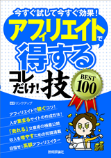 ［表紙］アフィリエイトで＜得する＞コレだけ！技　BEST100