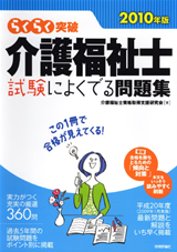 ［表紙］2010年版　らくらく突破　介護福祉士 試験によくでる問題集