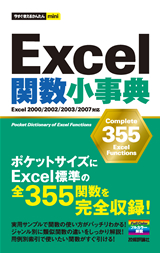 ［表紙］今すぐ使えるかんたんmini Excel関数小事典