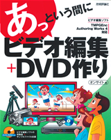 ［表紙］あっという間に　ビデオ編集＋DVD作り