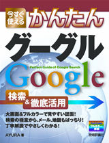 ［表紙］今すぐ使えるかんたん　 グーグル Google 検