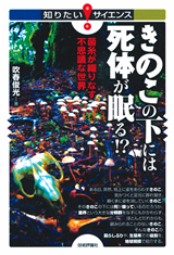 ［表紙］きのこの下には死体が眠る！？――菌糸が織りなす不思議な世界――