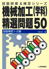 ［表紙］技能検定1・2級　機械加工（学科）精選問題50