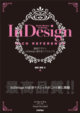 ［表紙］速習デザイン　InDesign 逆引きリファレンス　＜CS4/CS3対応＞