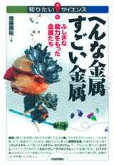 ［表紙］へんな金属　すごい金属　--ふしぎな能力をもった金属たち