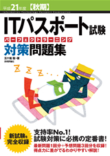 ［表紙］平成21年度【秋期】 ITパスポート試験　パーフェクトラーニング対策問題集