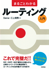 ［表紙］まるごとわかる　ルーティング入門