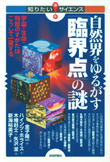 ［表紙］自然界をゆるがす「臨界点」の謎　-宇宙・生命・物質のすがたはこうして一変する