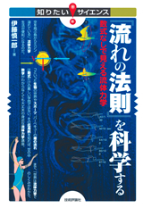 ［表紙］『流れの法則』を科学する　-数式なしで見える流体力学-