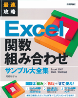 ［表紙］最速攻略　Excel 関数組み合わせ　サンプル大全集