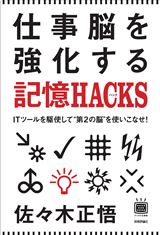 ［表紙］仕事脳を強化する記憶HACKS（ハック）−ITツールを駆使して“第2の脳”を使いこなせ！