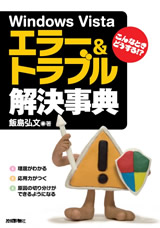 ［表紙］こんなときどうする! Windows Vista エラー＆トラブル解決事典